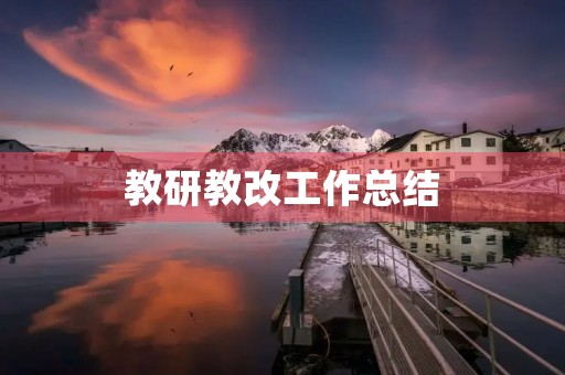 教研教改工作总结 教研教改工作总结
