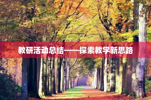 教研活动总结——探索教学新思路