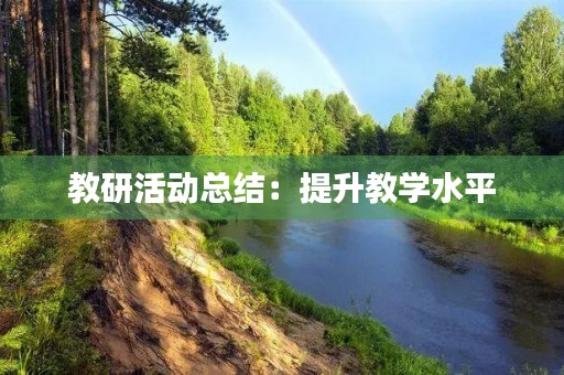 教研活动总结:提升教学水平,促进学生发展