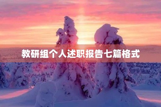 教研组个人述职报告七篇格式 教研组个人述职报告七篇格式