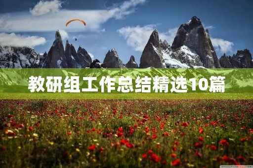 教研组工作总结精选10篇