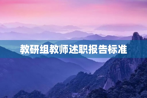 教研组教师述职报告标准【七篇】 教研组教师述职报告标准【七篇】