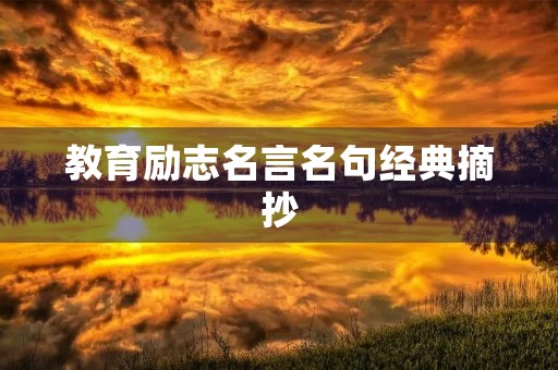 教育励志名言名句经典摘抄(教育励志名言名句经典摘抄短句) 教育励志名言名句经典摘抄(教育励志名言名句经典摘抄短句)