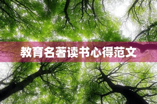 教育名著读书心得范文