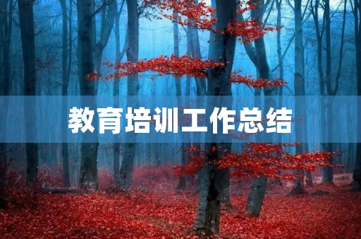 教育培训工作总结 教育培训工作总结