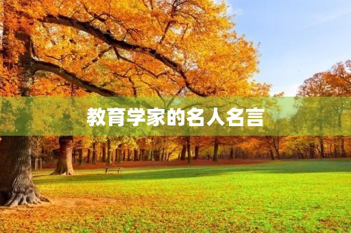 教育学家的名人名言(教育学家的名人名言关爱儿童)