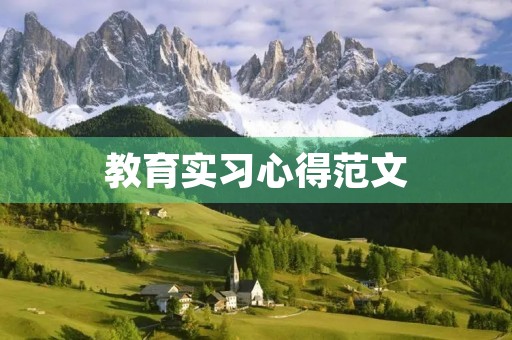 教育实习心得范文