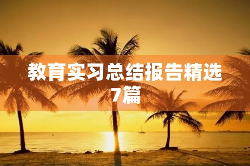 教育实习总结报告精选7篇
