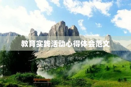 教育实践活动心得体会范文