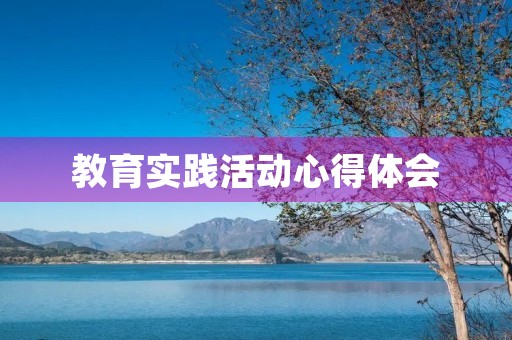 教育实践活动心得体会