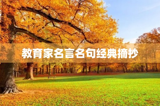 教育家名言名句经典摘抄,教育家苏霍姆林斯基经典语录 教育家名言名句经典摘抄,教育家苏霍姆林斯基经典语录