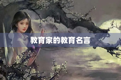 教育家的教育名言，当代教育家的教育名言