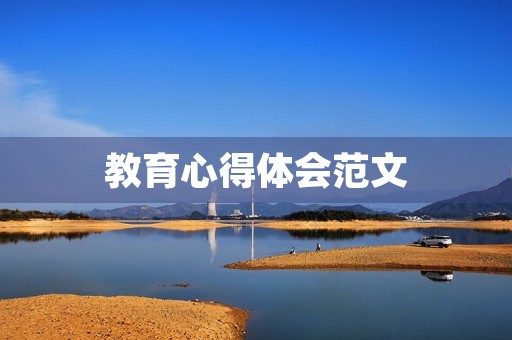 教育心得体会范文