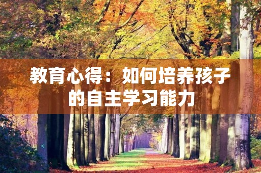 教育心得：如何培养孩子的自主学习能力