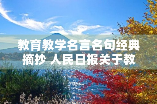 教育教学名言名句经典摘抄 人民日报关于教育的金句