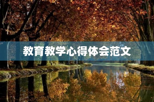 教育教学心得体会范文