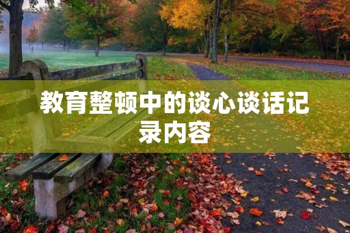 教育整顿中的谈心谈话记录内容