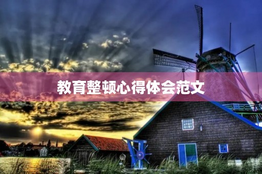 教育整顿心得体会范文