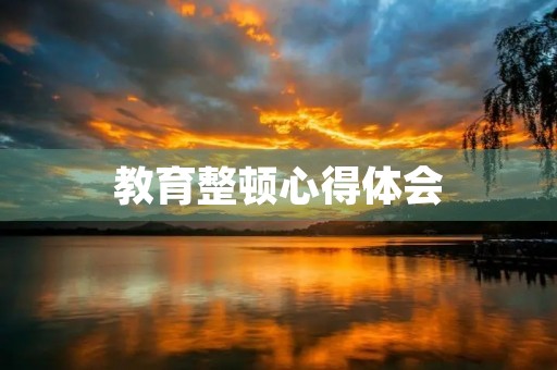教育整顿心得体会 教育整顿心得体会