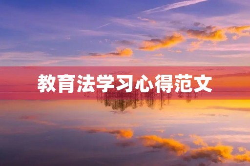 教育法学习心得范文