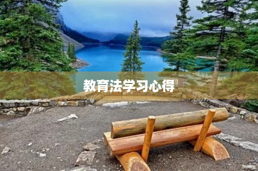 教育法学习心得