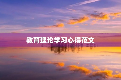 教育理论学习心得范文