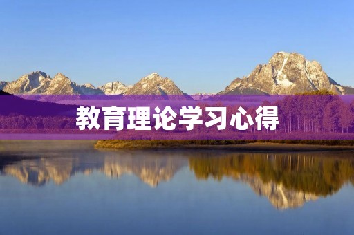 教育理论学习心得
