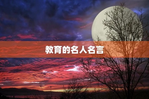 教育的名人名言,教育的名人名言英文 教育的名人名言,教育的名人名言英文