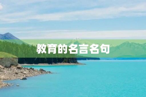 教育的名言名句(教育的名言名句陶行知)