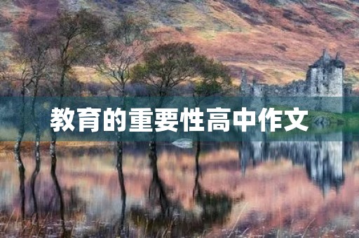 教育的重要性高中作文