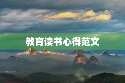 教育读书心得范文