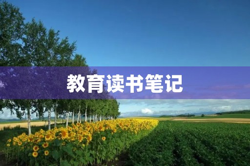 教育读书笔记,《师德知与行》读书笔记 教育读书笔记,《师德知与行》读书笔记