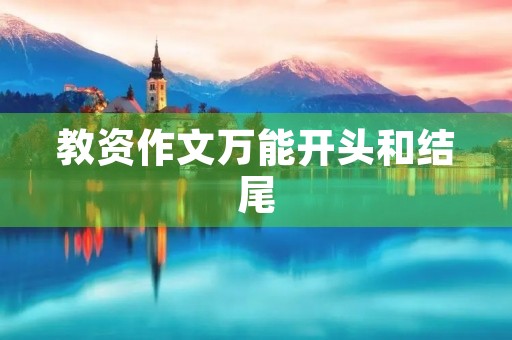 教资作文万能开头和结尾 教资作文万能开头和结尾