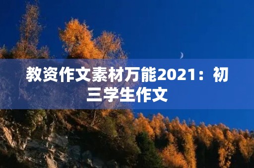 教资作文素材万能2021：初三学生作文