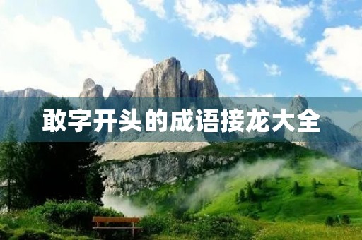 敢字开头的成语接龙大全