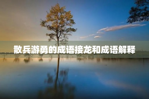 散兵游勇的成语接龙和成语解释