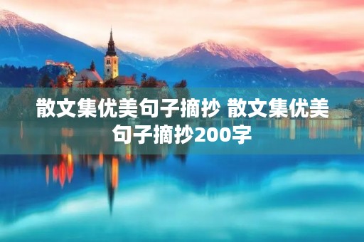 散文集优美句子摘抄 散文集优美句子摘抄200字