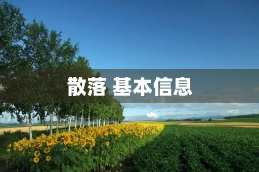 散落 基本信息(拼音、读音等)(散落的拼音) 散落 基本信息(拼音、读音等)(散落的拼音)
