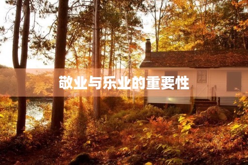 敬业与乐业的重要性