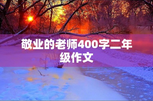 敬业的老师400字二年级作文 敬业的老师400字二年级作文