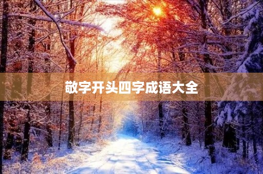 敬字开头四字成语大全