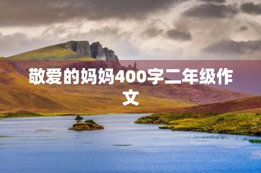 敬爱的妈妈400字二年级作文