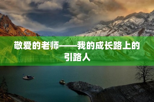 敬爱的老师——我的成长路上的引路人