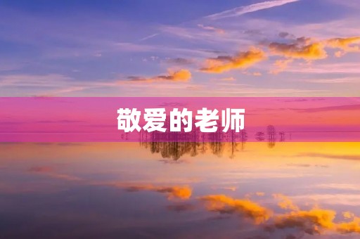 敬爱的老师，您辛苦了！