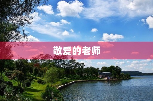 敬爱的老师，感谢您的教诲