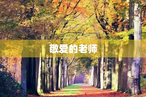 敬爱的老师,祝您教师节快乐! 敬爱的老师,祝您教师节快乐!