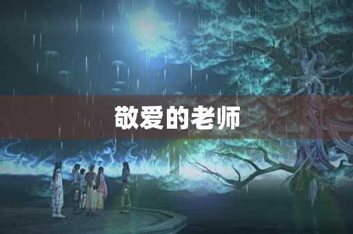 敬爱的老师