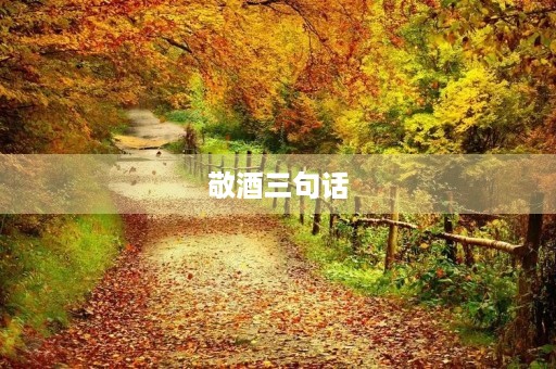 敬酒三句话(敬酒三句话 祝贺 希望) 敬酒三句话(敬酒三句话 祝贺 希望)