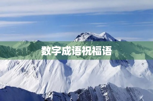 数字成语祝福语,祝福成语的固定说法