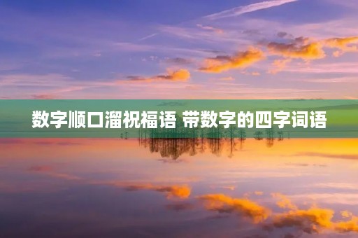 数字顺口溜祝福语 带数字的四字词语